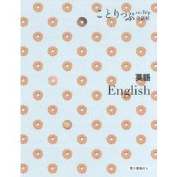 ことりっぷ会話帖 英語 [新書]