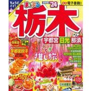 まっぷる 栃木 宇都宮・日光・那須'24(まっぷるマガジン) [ムックその他]