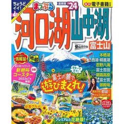 まっぷる 河口湖・山中湖 富士山'24(まっぷるマガジン) [ムックその他]