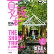 まっぷる 夏旅本 関東周辺(まっぷるマガジン) [ムックその他]