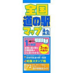 全国道の駅マップ(総図) [全集叢書]