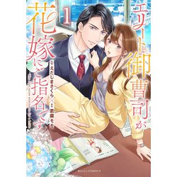 エリート御曹司が花嫁にご指名です　１(Berry's COMICS) [単行本]