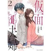 仮面夫婦～御曹司は今夜も妻を愛せない～　２(Berry's COMICS) [単行本]