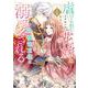 虐げられた花嫁は冷徹竜王様に溺愛される　１(ベリーズファンタジーコミックス) [単行本]
