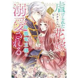 虐げられた花嫁は冷徹竜王様に溺愛される　１(ベリーズファンタジーコミックス) [単行本]