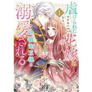 虐げられた花嫁は冷徹竜王様に溺愛される　１(ベリーズファンタジーコミックス) [単行本]