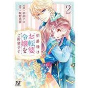 伯爵様はお転婆令嬢をご所望です　２(ベリーズファンタジーコミックス) [単行本]