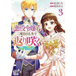 悪役令嬢は二度目の人生で返り咲く～破滅エンドを回避して、恋も帝位もいただきます～ 3(ベリーズファンタジーコミックス) [単行本]