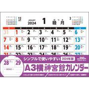 A3横神宮館カレンダー2024<2024年> [カレンダー]