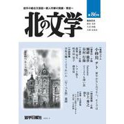 北の文学第８６号 [単行本]