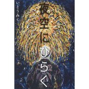 夜空にひらく [単行本]