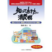 知っておきたい消費税〈令和5年版〉図とイラスト・事例により分かりやすく解説―令和5年10月1日から消費税の適格請求書等保存方式(インボイス制度)が開始!! [単行本]
