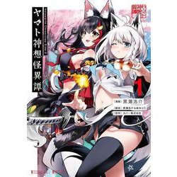 Holoearth Chronicles Side:E ヤマト神想怪異譚（1）(ガンガンコミックスUP！) [コミック]
