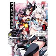 Holoearth Chronicles Side:E ヤマト神想怪異譚（1）(ガンガンコミックスUP！) [コミック]
