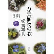 万葉植物の歌 鑑賞事典―カラー版 画像QRコード付(和泉事典シリーズ) [事典辞典]