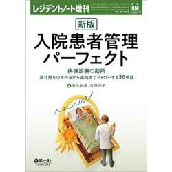 ヨドバシ.com - 新版 入院患者管理パーフェクト(レジデントノート増刊