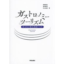ガストロノミーツーリズム―食文化と観光地域づくり [単行本]