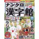 ナンクロ漢字館 2023年 07月号 [雑誌]