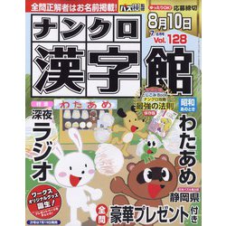 ナンクロ漢字館 2023年 07月号 [雑誌]