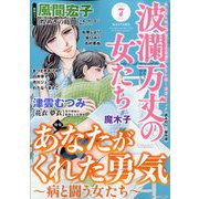 波乱万丈の女たち 2023年 07月号 [雑誌]
