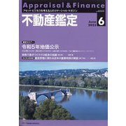 不動産鑑定 2023年 06月号 [雑誌]