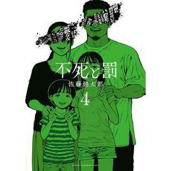 不死と罰  4<4>(少年チャンピオン・コミックス) [コミック]