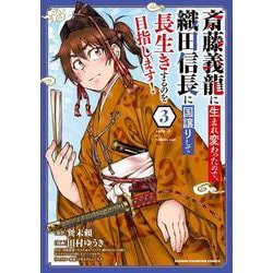 斎藤義龍に生まれ変わったので、織田信長に国譲りして長生きするのを目指します！  3<3>(少年チャンピオン・コミックス) [コミック]