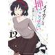 メイカさんは押しころせない  12<12>(少年チャンピオン・コミックス) [コミック]