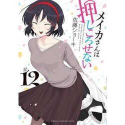 メイカさんは押しころせない  12<12>(少年チャンピオン・コミックス) [コミック]