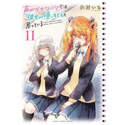 声がだせない少女は「彼女が優しすぎる」と思っている  11<11>(少年チャンピオン・コミックス) [コミック]