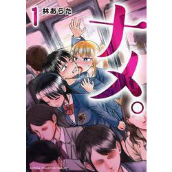ナメ。  1<1>(少年チャンピオン・コミックス) [コミック]