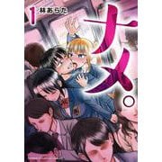 ナメ。  1<1>(少年チャンピオン・コミックス) [コミック]