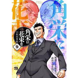角栄に花束を  9<9>(ヤングチャンピオン・コミックス) [コミック]