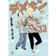 デメキン  33<33>(ヤングチャンピオン・コミックス) [コミック]