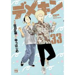 デメキン  33<33>(ヤングチャンピオン・コミックス) [コミック]