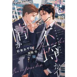 恋は不埒か純情か(新書館ディアプラス文庫) [文庫]