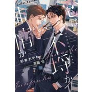恋は不埒か純情か(新書館ディアプラス文庫) [文庫]