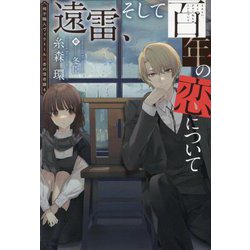 遠雷、そして百年の恋について―椅子職人ヴィクトール&杏の怪奇録〈6〉(新書館ウィングス文庫) [文庫]