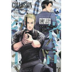 密計―ドラッグ・チェイスシリーズ〈2〉(モノクローム・ロマンス文庫) [文庫]