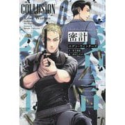 密計―ドラッグ・チェイスシリーズ〈2〉(モノクローム・ロマンス文庫) [文庫]