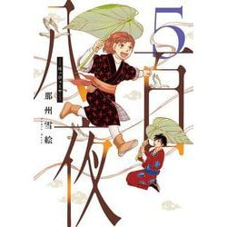 八百夜（５）<第５巻>(ウィングス・コミックス) [コミック]