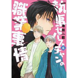 執事セバスチャンの職業事情（６）<第６巻>(ウィングス・コミックス) [コミック]