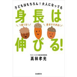 身長は伸びる!―子どもはもちろん!大人になっても [単行本]