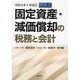 固定資産・減価償却の税務と会計―令和5年7月改訂 問答式 [単行本]