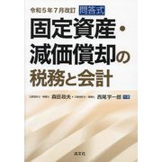 固定資産・減価償却の税務と会計―令和5年7月改訂 問答式 [単行本]