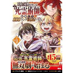 不死の軍勢を率いるぼっち死霊術師、転職してSSSランク冒険者になる。4(グラストCOMICS) [コミック]