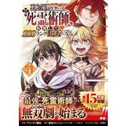 不死の軍勢を率いるぼっち死霊術師、転職してSSSランク冒険者になる。4(グラストCOMICS) [コミック]