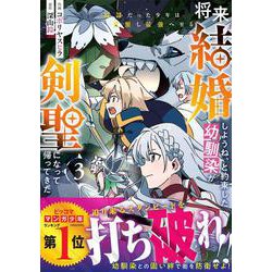 将来結婚しようね、と約束した幼馴染が剣聖になって帰ってきた～奴隷だった少年は覚醒し最強へ至る～ 3(グラストCOMICS) [コミック]