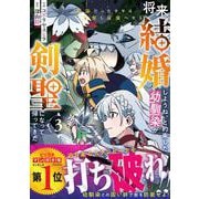 将来結婚しようね、と約束した幼馴染が剣聖になって帰ってきた～奴隷だった少年は覚醒し最強へ至る～ 3(グラストCOMICS) [コミック]