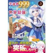 幸運値９９９の私、【即死魔法】が絶対に成功するので世界最強です～魔力値１で追放されましたが、確率チートで成り上がる～ 3(グラストCOMICS) [コミック]